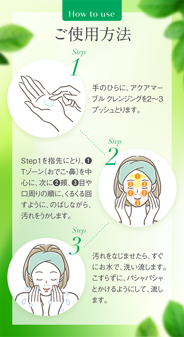 ご使用方法 手の平に2、3プッシュ くるくる回すように、のばしながら汚れをうかします。 汚れをなじませたら、すぐお水で洗い流します。