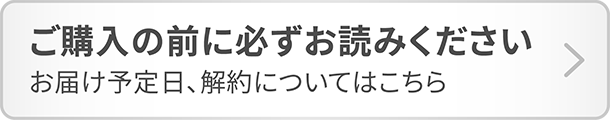 ご購入の前に必ずお読みください